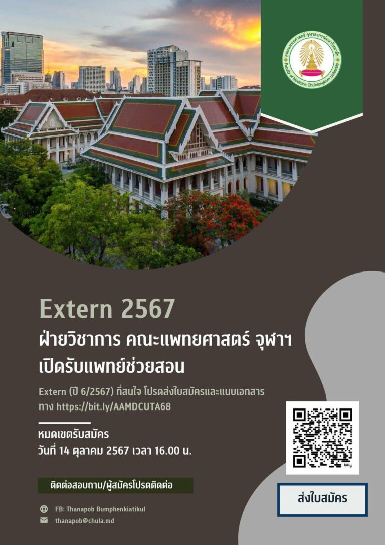 การรับสมัครแพทย์ช่วยสอน ประจำปี 2568