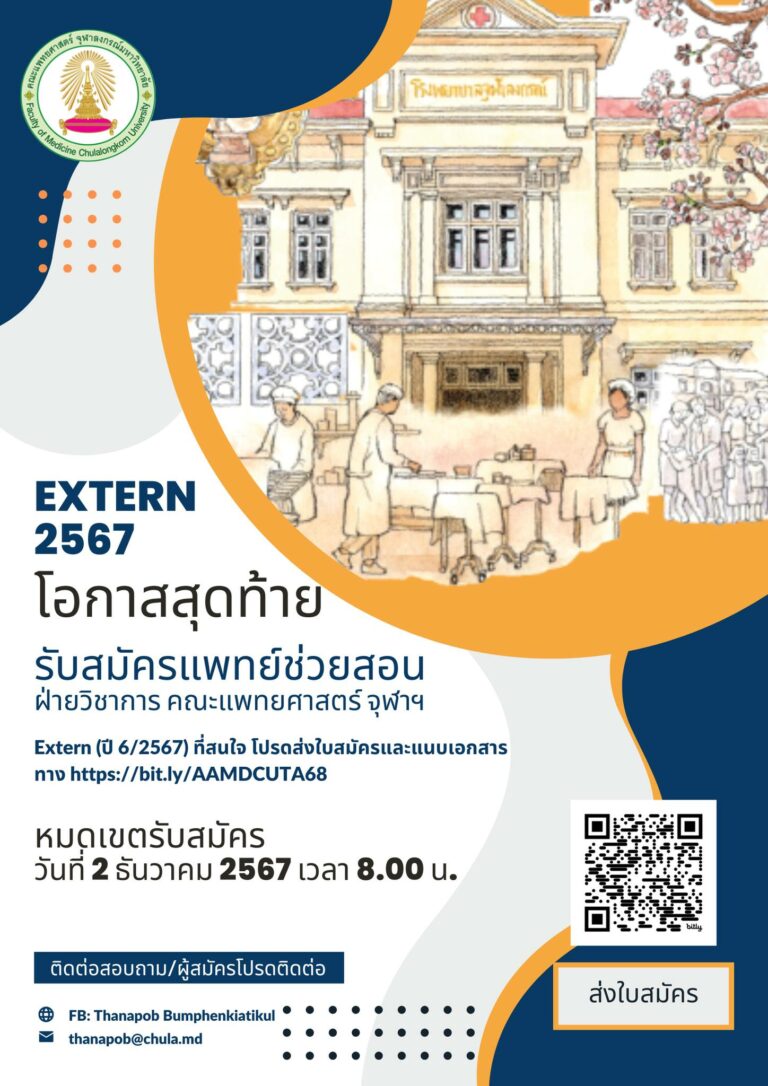 การรับสมัครแพทย์ช่วยสอน ประจำปี 2568 รอบที่ 2