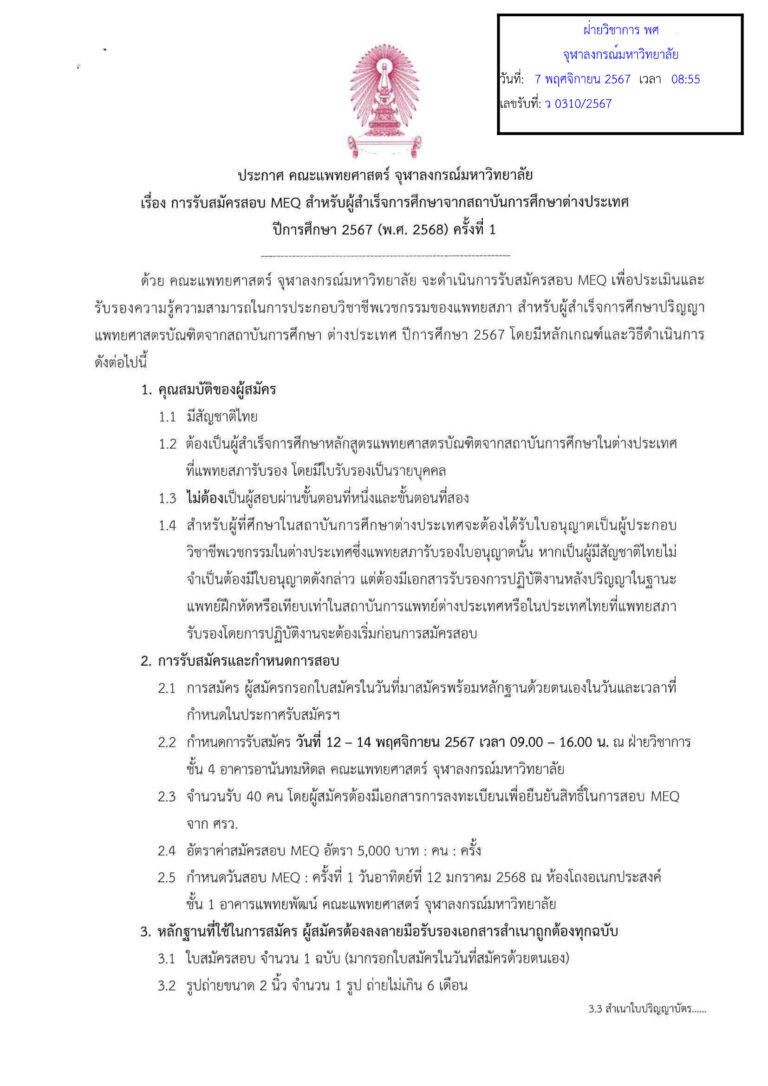 การรับสมัครสอบ MEQ สำหรับผู้สำเร็จการศึกษาจากสถาบันต่างประเทศ ประจำปีการศึกษา 2567 (พ.ศ. 2568) ครั้งที่ 1