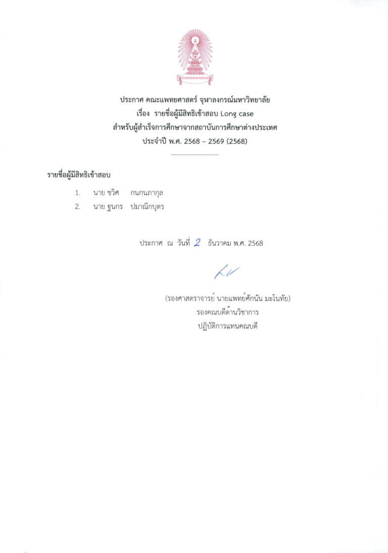 รายชื่อผู้มีสิทธิเข้าสอบ Long Case สำหรับผู้สำเร็จการศึกษาจากสถาบันต่างประเทศ ประจำปี พ.ศ. 2569-2569 (2568)